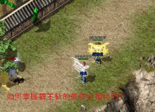 如何掌握霸王斩的最强连招技巧? 如何掌握霸王斩的最强连招技巧?