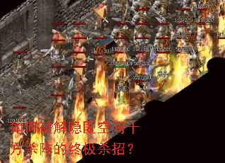如何破解隐匿空间十方杀阵的终极杀招? 如何破解隐匿空间十方杀阵的终极杀招?