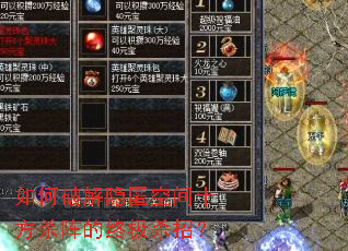 如何破解隐匿空间十方杀阵的终极杀招? 如何破解隐匿空间十方杀阵的终极杀招?