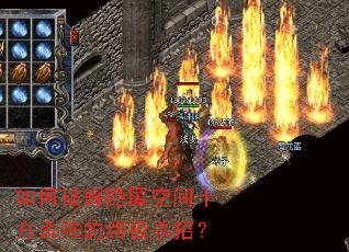 如何破解隐匿空间十方杀阵的终极杀招? 如何破解隐匿空间十方杀阵的终极杀招?