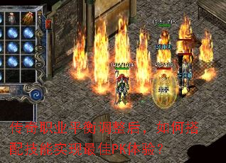 传奇职业平衡调整后,如何搭配技能实现最佳PK体验? 传奇职业平衡调整后,如何搭配技能实现最佳PK体验?