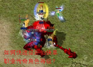 如何快速提升仙侠单职业传奇角色等级? 如何快速提升仙侠单职业传奇角色等级?