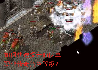 如何快速提升仙侠单职业传奇角色等级? 如何快速提升仙侠单职业传奇角色等级?