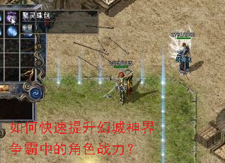 如何快速提升幻城神界争霸中的角色战力? 如何快速提升幻城神界争霸中的角色战力?