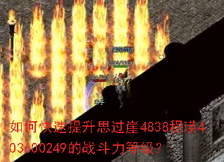 如何快速提升思过崖4838程瑛403600249的战斗力等级? 如何快速提升思过崖4838程瑛403600249的战斗力等级?