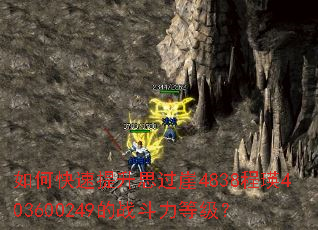 如何快速提升思过崖4838程瑛403600249的战斗力等级? 如何快速提升思过崖4838程瑛403600249的战斗力等级?