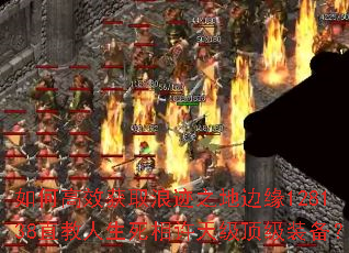 如何高效获取浪迹之地边缘128138直教人生死相许天级顶级装备? 如何高效获取浪迹之地边缘128138直教人生死相许天级顶级装备?