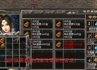 如何快速提升归来传奇角色等级? 如何快速提升归来传奇角色等级?