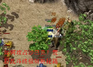 如何攻占沙巴克?荒野乱斗终极制胜秘籍 如何攻占沙巴克?荒野乱斗终极制胜秘籍