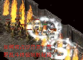 如何攻占沙巴克?荒野乱斗终极制胜秘籍 如何攻占沙巴克?荒野乱斗终极制胜秘籍