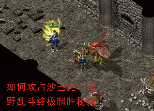如何攻占沙巴克?荒野乱斗终极制胜秘籍 如何攻占沙巴克?荒野乱斗终极制胜秘籍