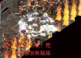 如何攻占沙巴克?荒野乱斗终极制胜秘籍 如何攻占沙巴克?荒野乱斗终极制胜秘籍
