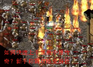 如何快速上手逐鹿中原传奇?新手称霸攻略全解析 如何快速上手逐鹿中原传奇?新手称霸攻略全解析