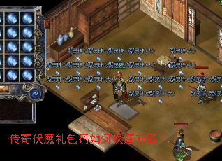传奇伏魔礼包码如何快速获取? 传奇伏魔礼包码如何快速获取?