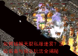 如何破解天裂私服迷雾?顶级装备与极品玩法全揭秘 如何破解天裂私服迷雾?顶级装备与极品玩法全揭秘