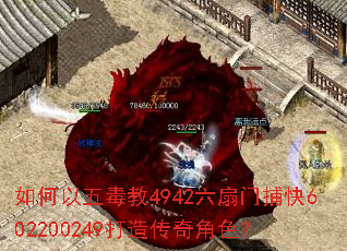 如何以五毒教4942六扇门捕快602200249打造传奇角色? 如何以五毒教4942六扇门捕快602200249打造传奇角色?