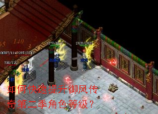 如何快速提升御风传奇第二季角色等级? 如何快速提升御风传奇第二季角色等级?