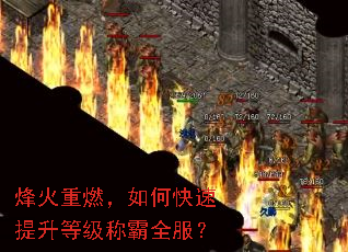 烽火重燃,如何快速提升等级称霸全服? 烽火重燃,如何快速提升等级称霸全服?