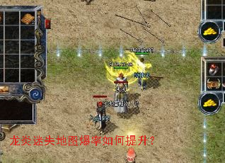 龙炎迷失地图爆率如何提升? 龙炎迷失地图爆率如何提升?