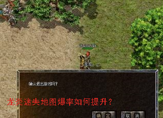 龙炎迷失地图爆率如何提升? 龙炎迷失地图爆率如何提升?