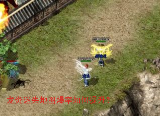 龙炎迷失地图爆率如何提升? 龙炎迷失地图爆率如何提升?