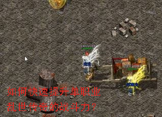 如何快速提升单职业乱世传奇的战斗力? 如何快速提升单职业乱世传奇的战斗力?
