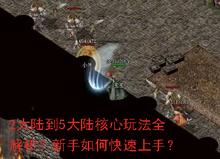 2大陆到5大陆核心玩法全解析?新手如何快速上手? 2大陆到5大陆核心玩法全解析?新手如何快速上手?
