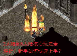 2大陆到5大陆核心玩法全解析?新手如何快速上手? 2大陆到5大陆核心玩法全解析?新手如何快速上手?