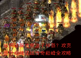 如何破解传奇盒子神器?攻克盛世巅峰征战传奇巅峰全攻略 如何破解传奇盒子神器?攻克盛世巅峰征战传奇巅峰全攻略