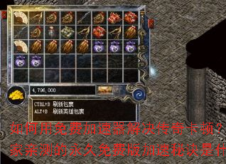 如何用免费加速器解决传奇卡顿?百万玩家亲测的永久免费版加速秘诀是什么? 如何用免费加速器解决传奇卡顿?百万玩家亲测的永久免费版加速秘诀是什么?