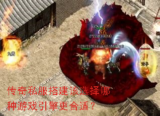 传奇私服搭建该选择哪种游戏引擎更合适? 传奇私服搭建该选择哪种游戏引擎更合适?
