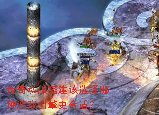 传奇私服搭建该选择哪种游戏引擎更合适? 传奇私服搭建该选择哪种游戏引擎更合适?