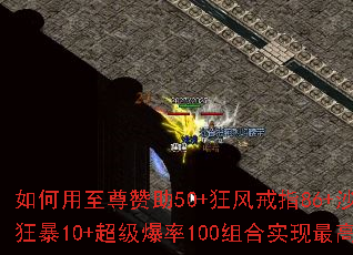 如何用至尊赞助50+狂风戒指86+沙捐30+狂暴10+超级爆率100组合实现最高爆率? 如何用至尊赞助50+狂风戒指86+沙捐30+狂暴10+超级爆率100组合实现最高爆率?