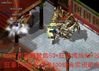 如何用至尊赞助50+狂风戒指86+沙捐30+狂暴10+超级爆率100组合实现最高爆率? 如何用至尊赞助50+狂风戒指86+沙捐30+狂暴10+超级爆率100组合实现最高爆率?