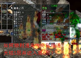 如何顺利通关传奇私服通天塔5层并进入第6层? 如何顺利通关传奇私服通天塔5层并进入第6层?