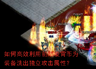 如何高效利用前期凌霄币为装备洗出独立攻击属性? 如何高效利用前期凌霄币为装备洗出独立攻击属性?
