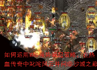 如何运用MAC强势崛起策略,在热血传奇中叱咤风云并问鼎沙城之巅? 如何运用MAC强势崛起策略,在热血传奇中叱咤风云并问鼎沙城之巅?