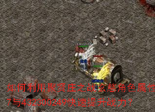 如何利用聚贤庄之战玄慈角色属性4947与432300249快速提升战力? 如何利用聚贤庄之战玄慈角色属性4947与432300249快速提升战力?