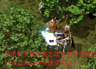 如何利用聚贤庄之战玄慈角色属性4947与432300249快速提升战力? 如何利用聚贤庄之战玄慈角色属性4947与432300249快速提升战力?