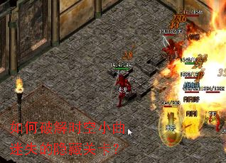 如何破解时空小曲迷失的隐藏关卡? 如何破解时空小曲迷失的隐藏关卡?