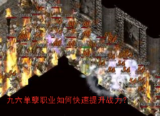 九六单孽职业如何快速提升战力? 九六单孽职业如何快速提升战力?
