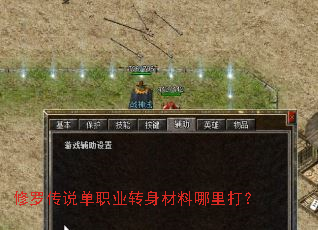 修罗传说单职业转身材料哪里打? 修罗传说单职业转身材料哪里打?