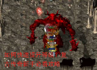 如何快速提升等级?复古传奇新手必看攻略 如何快速提升等级?复古传奇新手必看攻略