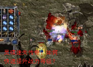 灵碟迷失传奇:如何快速提升战力等级? 灵碟迷失传奇:如何快速提升战力等级?