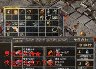 灵碟迷失传奇:如何快速提升战力等级? 灵碟迷失传奇:如何快速提升战力等级?