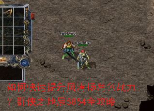 如何快速提升风清扬角色战力?群侠之地层5854全攻略 如何快速提升风清扬角色战力?群侠之地层5854全攻略