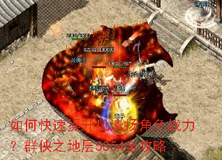 如何快速提升风清扬角色战力?群侠之地层5854全攻略 如何快速提升风清扬角色战力?群侠之地层5854全攻略