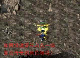 如何快速提升永久一级复古传奇的角色等级? 如何快速提升永久一级复古传奇的角色等级?