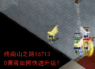 终南山之路167130黄蓉如何快速升级? 终南山之路167130黄蓉如何快速升级?