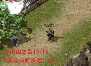 终南山之路167130黄蓉如何快速升级? 终南山之路167130黄蓉如何快速升级?